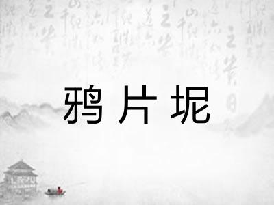 鸦片坭 鸦片坭