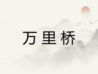 万里桥