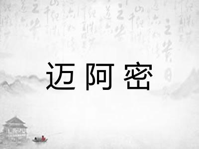迈阿密 迈阿密