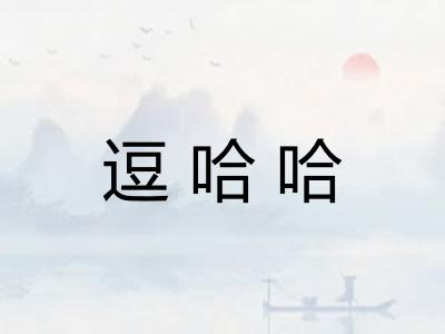逗哈哈 逗哈哈