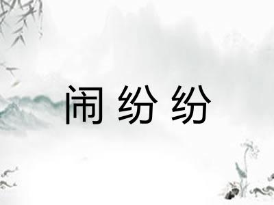 闹纷纷