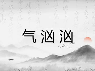 气汹汹 气汹汹