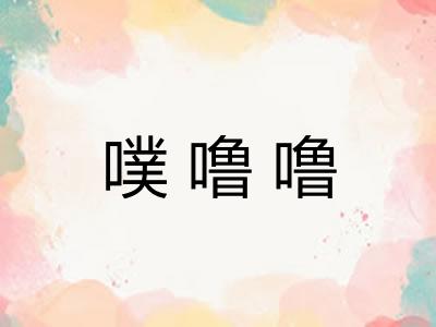 噗噜噜 噗噜噜
