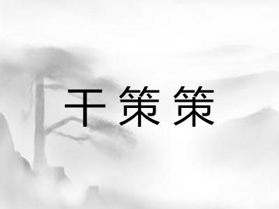 干策策 干策策