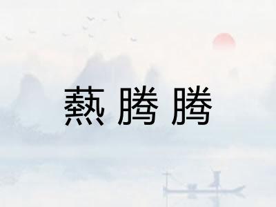 爇腾腾 爇腾腾