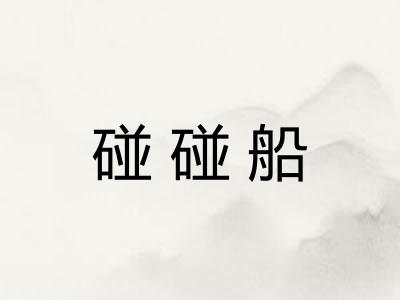 碰碰船 碰碰船