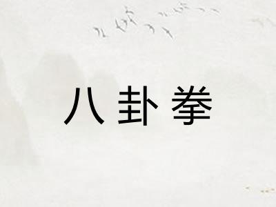 八卦拳