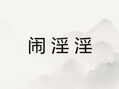 闹淫淫