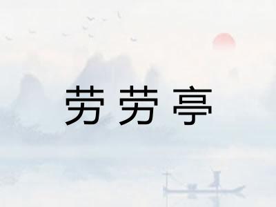 劳劳亭 劳劳亭