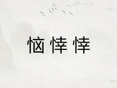 恼悻悻