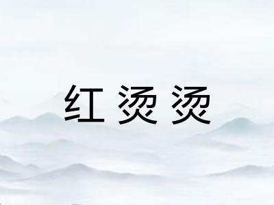 红烫烫