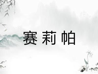赛莉帕 赛莉帕