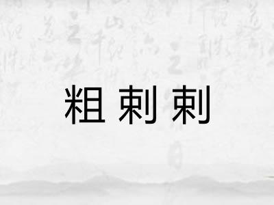 粗剌剌