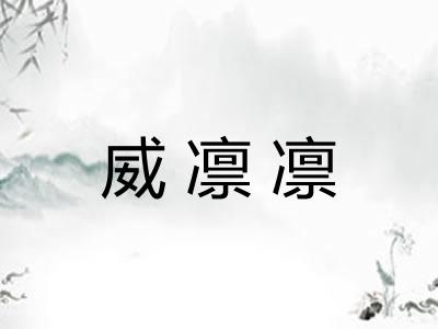 威凛凛