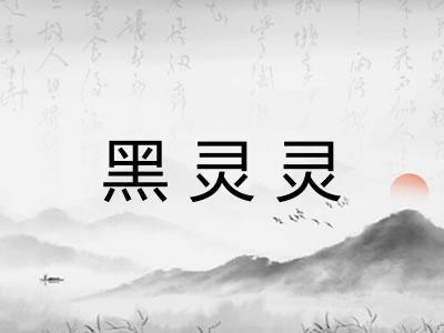 黑灵灵 黑灵灵