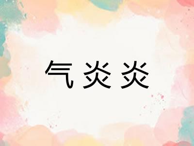 气炎炎 气炎炎