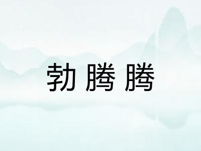 勃腾腾 勃腾腾