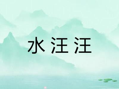 水汪汪 水汪汪
