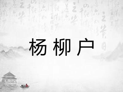 杨柳户 杨柳户