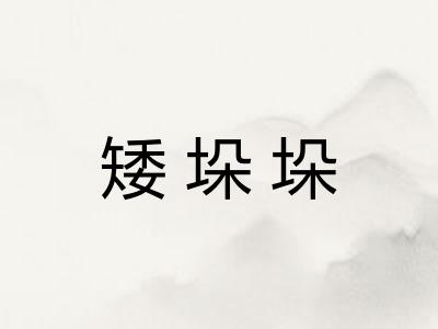 矮垛垛