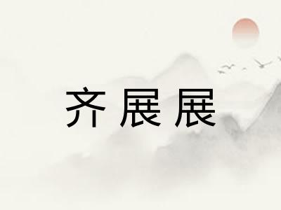 齐展展 齐展展