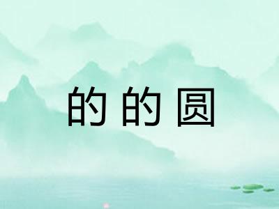 的的圆 的的圆
