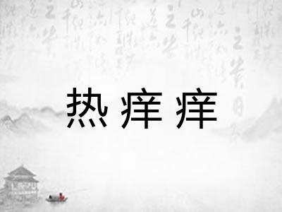 热痒痒 热痒痒