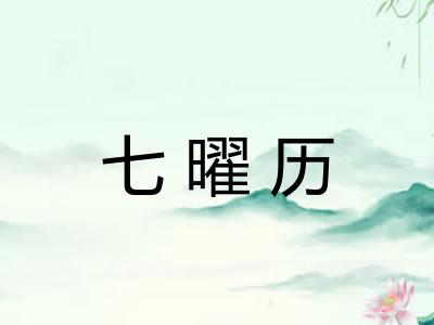 七曜历 七曜历