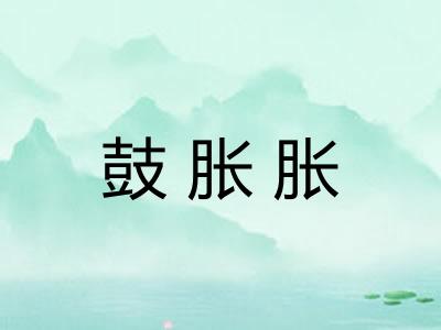 鼓胀胀 鼓胀胀