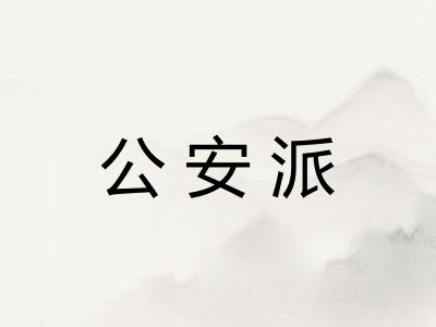 公安派