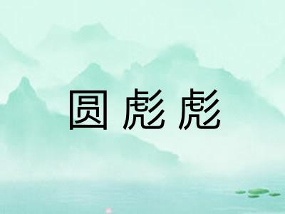 圆彪彪 圆彪彪