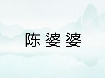 陈婆婆 陈婆婆