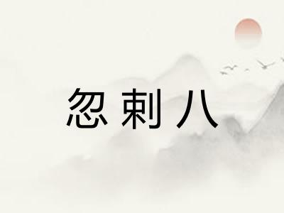 忽剌八 忽剌八