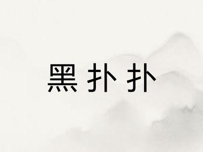 黑扑扑 黑扑扑