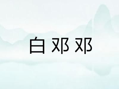 白邓邓 白邓邓