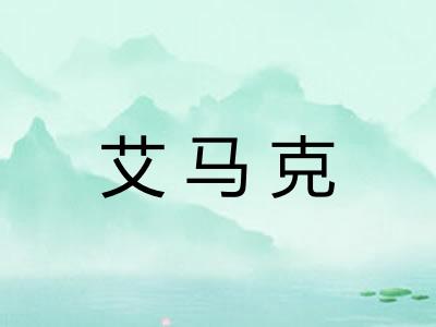 艾马克 艾马克