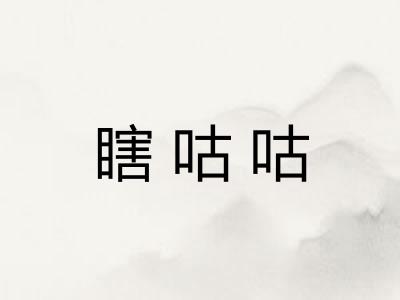 瞎咕咕 瞎咕咕