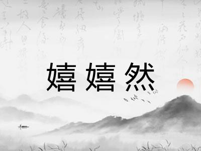 嬉嬉然 嬉嬉然