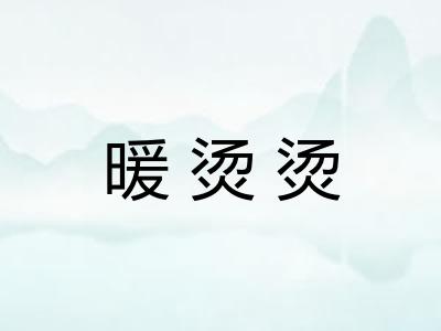 暖烫烫 暖烫烫
