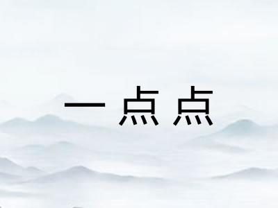 一点点 一点点