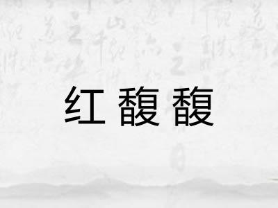 红馥馥