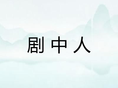 剧中人 剧中人