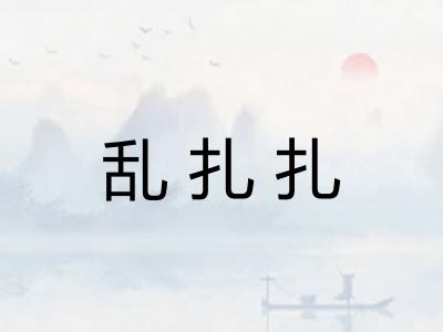 乱扎扎 乱扎扎