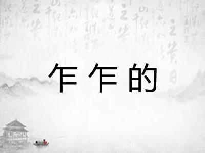 乍乍的 乍乍的