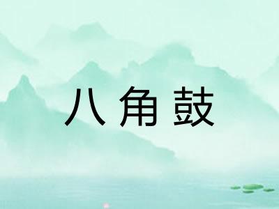 八角鼓 八角鼓