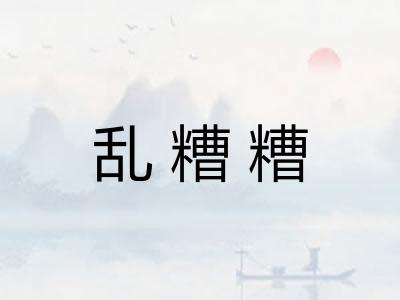 乱糟糟 乱糟糟