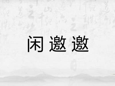 闲邀邀 闲邀邀