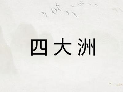 四大洲 四大洲