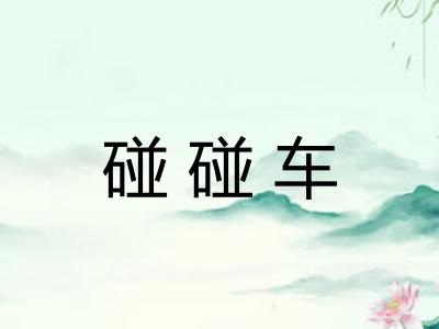 碰碰车 碰碰车
