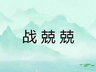 战兢兢 战兢兢